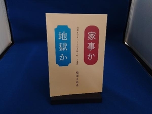 家事か地獄か 稲垣えみ子