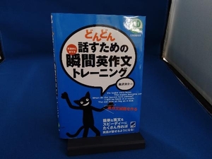 どんどん話すための瞬間英作文トレーニング 森沢洋介