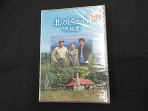 DVD 北の国から '95 秘密