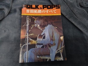 FOLK & POPS 吉田拓郎のすべて 全音楽譜出版社出版部