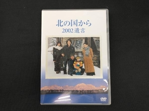 DVD 北の国から 2002 遺言