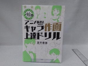 アニメ私塾式キャラ作画上達ドリル 室井康雄