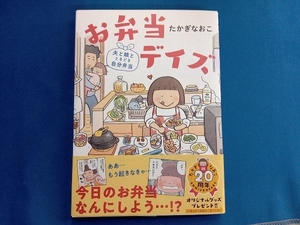 お弁当デイズ　夫と娘とときどき自分弁当 たかぎなおこ／著