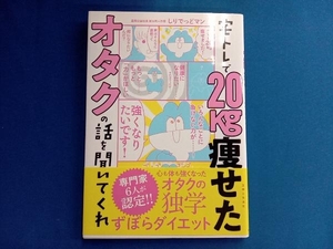 宅トレで20kg痩せたオタクの話を聞いてくれ しりでっどマン