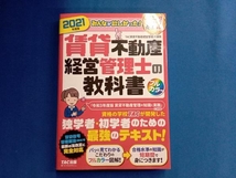 みんなが欲しかった!賃貸不動産経営管理士の教科書(2021年度版) TAC賃貸不動産経営管理士講座_画像1