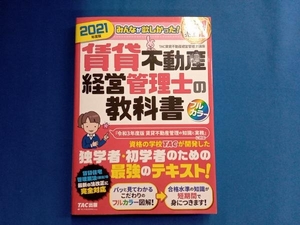 みんなが欲しかった!賃貸不動産経営管理士の教科書(2021年度版) TAC賃貸不動産経営管理士講座