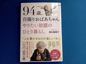 94歳、自撮りおばあちゃんやりたい放題のひとり暮らし 西本喜美子