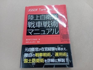 陸上自衛隊 戦車戦術マニュアル あかぎひろゆき