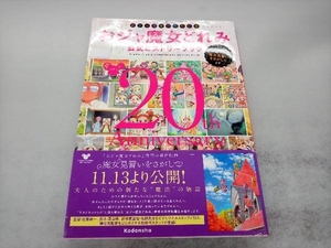 おジャ魔女どれみ 公式ヒストリーブック 講談社