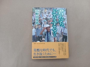 君たち、どうする? 小野田寛郎