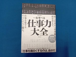 一生学べる仕事力大全 藤尾秀昭