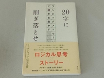 20字に削ぎ落とせ リップシャッツ信元夏代_画像1