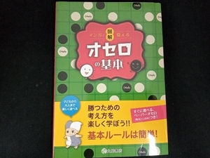 図解 オセロの基本 滝沢雅樹