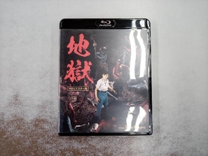 地獄 HDリマスター版(Blu-ray Disc)