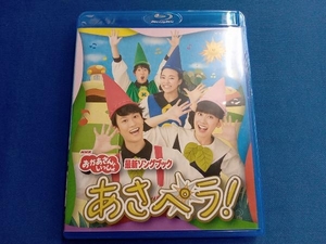 NHK「おかあさんといっしょ」最新ソングブック あさペラ!(Blu-ray Disc)