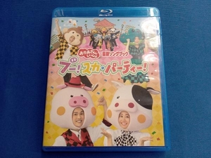 「おかあさんといっしょ」最新ソングブック ブー!スカ・パーティ(Blu-ray Disc)