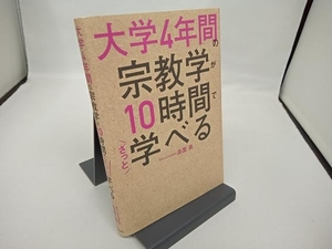 大学4年間の宗教学が10時間でざっと学べる 島薗進