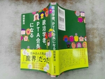 帯付き 政治学者、PTA会長になる 岡田憲治_画像3