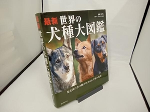 最新世界の犬種大図鑑　原産国に受け継がれた４２０犬種の姿形 （原産国に受け継がれた４２０犬種の姿形） 藤田りか子／著　リネー・ヴィレス／編集協力