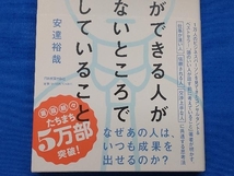 仕事ができる人が見えないところで必ずしていること 安達裕哉_画像3