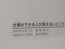 仕事ができる人が見えないところで必ずしていること 安達裕哉_画像6