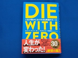 DIE WITH ZERO ビル・パーキンス