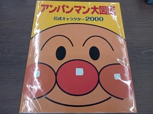 アンパンマン大図鑑 やなせたかし