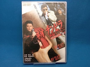 DVD ネオ チンピラ 鉄砲玉ぴゅ~ ボーナスセット