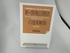 新・情報公開法の逐条解説 第8版 宇賀克也