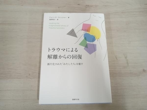 ◆ トラウマによる解離からの回復 ジェニーナ・フィッシャー