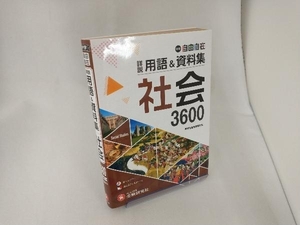 中学 自由自在 詳説用語&資料集 社会3600 中学教育研究会