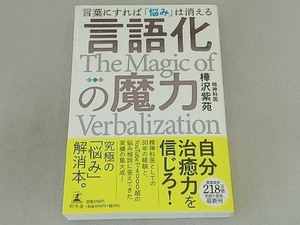 言語化の魔力 樺沢紫苑