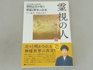 霊視の人　神事編 不二龍彦　著　梨岡京美　著