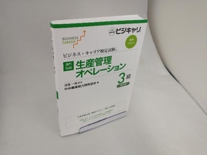 専門知識 生産管理オペレーション 3級 第4版 渡邉一衛