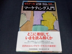 ゼミナールマーケティング入門 石井淳蔵