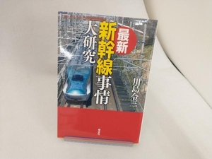 最新 新幹線事情大研究 川島令三