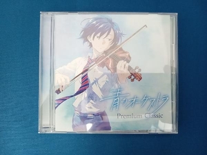 (クラシック) CD 青のオーケストラ ~Premium Classic