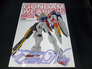 GUNDAM WEAPONS 新機動戦記ガンダムW Endless Waltz編 ホビージャパン