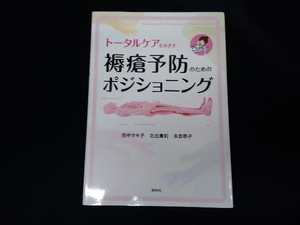 トータルケアをめざす褥瘡予防のためのポジショニング 田中マキ子