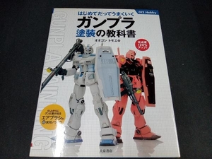 ガンプラ塗装の教科書 オオゴシトモエ