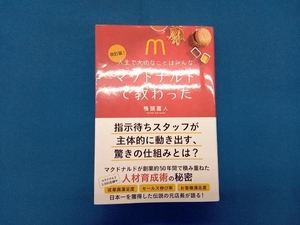 人生で大切なことはみんなマクドナルドで教わった 改訂版! 鴨頭嘉人