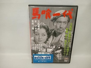 DVD 馬喰一代　三船敏郎　京マチ子