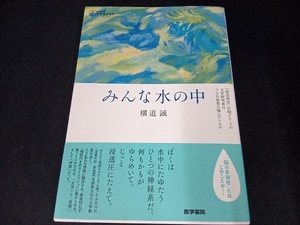 みんな水の中 横道誠