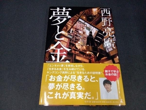 夢と金 西野亮廣