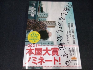 自転しながら公転する 山本文緒