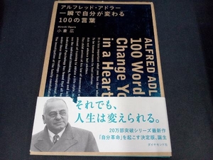 (本に汚れ＆帯に破れあり) アルフレッド・アドラー 一瞬で自分が変わる100の言葉 小倉広