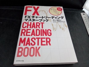 FXチャートリーディング マスターブック 井上義教