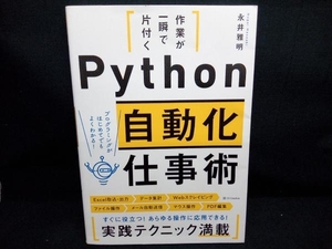 Python 自動化仕事術 永井雅明
