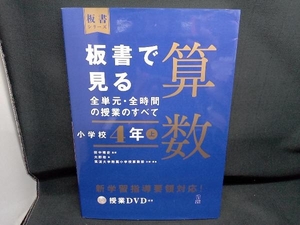 板書で見る全単元・全時間の授業のすべて 算数 小学校4年(上) 田中博史