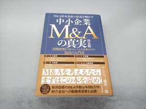 Ｍ＆Ａ仲介会社の社長が明かす中小企業Ｍ＆Ａの真実　５０のＱ＆Ａで知りたいことが全部わかる！最高の入門書 （Ｍ＆Ａ仲介会社の社長が明かす） （決定版） 藤井一郎／著